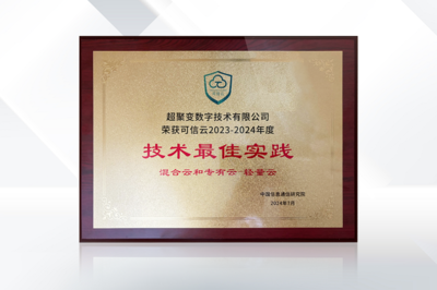 榮譽加碼 超聚變超融合解決方案榮獲信通院可信云技術(shù)最佳實踐獎