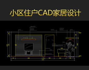 小區(qū)室內(nèi)CAD平面設(shè)計圖紙資源大全 模版下載與全屋定制指導(dǎo)